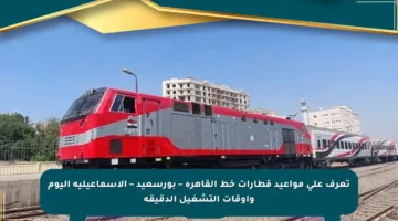 تعرف على مواعيد قطارات خط القاهرة – بورسعيد – الإسماعيلية اليوم واوقات التشغيل الدقيقة